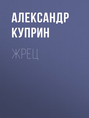 cover image of Жрец